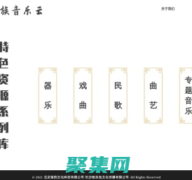 民族音樂文化資源庫(kù)