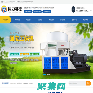 山東省濟(jì)寧市同力機(jī)械股份有限公司_固廢成型機(jī)_秸稈壓塊機(jī)_木屑顆粒機(jī)_粉碎機(jī)_儲(chǔ)料喂料機(jī)