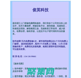 湛江俊英科技：專業(yè)上門維修電腦網(wǎng)絡(luò)，迅速響應(yīng)，保證質(zhì)量