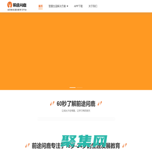 前途問(wèn)鹿 - 會(huì)員制生涯發(fā)展學(xué)習(xí)平臺(tái)