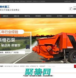 細石泵_細石混凝土泵_水泥發(fā)泡機_濕噴機,濕噴機臺車_噴漿機械手_攪拌拖泵_青島青科重工有限公司