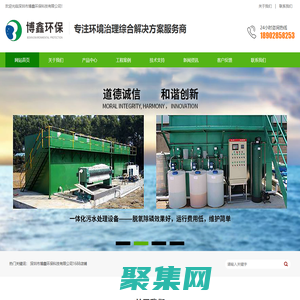 廢氣處理設備_污水處理設備_純水設備_生物除臭設備_深圳市博鑫環保科技有限公司