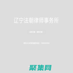 海關(guān)緝私咨詢_經(jīng)濟(jì)糾紛律師_離婚律師_知識產(chǎn)權(quán)律師_交通事故糾紛_沈陽律師_遼寧法朝律師事務(wù)所