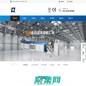 張家港市南豐永祺機(jī)械廠__彎管機(jī),全自動(dòng)彎管機(jī),液壓彎管機(jī),數(shù)控彎管機(jī),切管機(jī),彎管機(jī)模具,萬(wàn)向芯棒