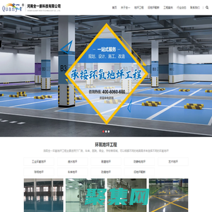 環(huán)氧地坪工程-地下車(chē)庫(kù)地坪-自流平環(huán)氧地坪施工商-河南全一新科技有限公司