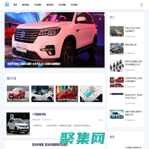 汽車百科網-分享測評試駕和汽車報價大全