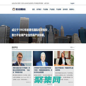 亞太總裁協(xié)會(huì)(APCEO) - 著名國(guó)際經(jīng)濟(jì)組織(成立于1992年)