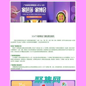 廣州家博會-免費搶廣州家芭莎家博會[門票]廣州家博會網(wǎng)站