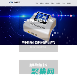 湖南省萬卓醫(yī)療器械有限公司 – –中醫(yī)定向透藥治療儀