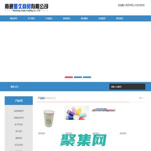 南通墨久商貿(mào)有限公司