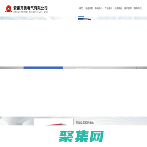 安徽開(kāi)美電氣有限公司【官網(wǎng)】