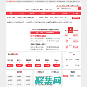 重慶教師資格網(wǎng)-重慶教師資格證考試網(wǎng)