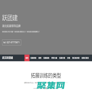 武漢拓展_戶外拓展訓(xùn)練_拓展培訓(xùn)公司_企業(yè)拓展基地-湖北躍團(tuán)建-武漢寰宇躍動(dòng)拓展公司