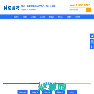 懷化市科達新型環保建材有限公司_專注于新型墻體材料的生產、加工及銷售