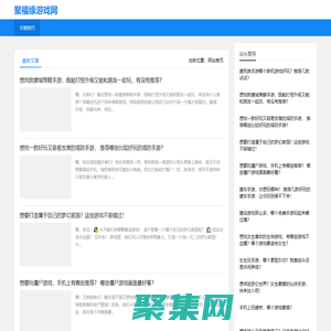 聚福緣游戲網(wǎng) - 每日更新發(fā)布原創(chuàng)游戲相關(guān)資訊