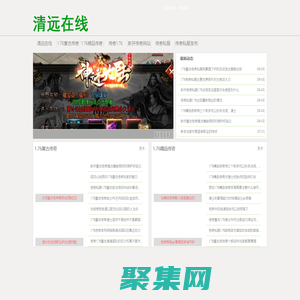 1.76精品傳奇,1.76復(fù)古傳奇,新開(kāi)傳奇1.76復(fù)古網(wǎng)站-清遠(yuǎn)在線