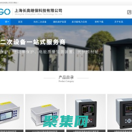 防孤島保護裝置_微機保護 - 上海長高繼保科技有限公司