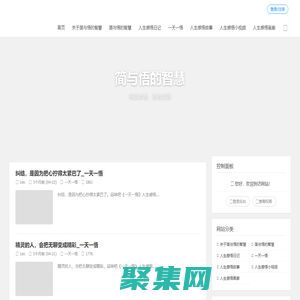 簡與悟的智慧分享3000多個原創的人生感悟，共有一天一悟、人生感悟日記、人生感悟故事、人生感悟哲理漫畫和人生感悟小視頻五大人生感悟分類專欄，善品者智，智者品善_品味吧原創的人生感悟網站