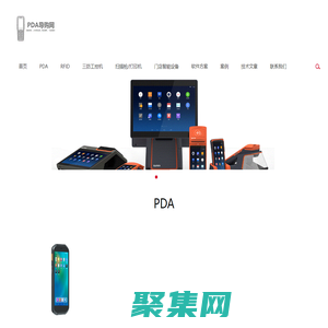 PDA導購網(最專業的手持終端選型咨詢服務，RFID手持機，安卓數據采集器，RFID固定讀寫器二次開發技術支持)-專業免費的PDA選型咨詢，最優質的產品，最專業的服務