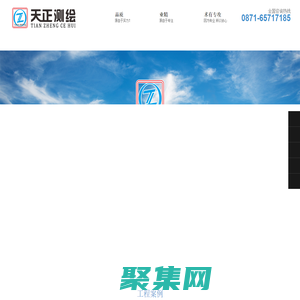 昆明天正測繪有限公司 - 專注云南房地產(chǎn)測繪服務(wù)!