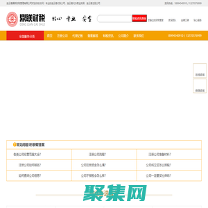 連云港代賬公司,連云港代辦營業(yè)執(zhí)照,連云港注冊公司,連云港鼎聯(lián)財稅管理有限公司