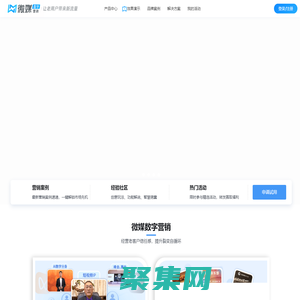 微媒數(shù)字營銷-專注品牌營銷，結(jié)合AI、小程序等數(shù)字化技術(shù)構(gòu)建養(yǎng)成型私域，實(shí)現(xiàn)用戶自裂變獲客