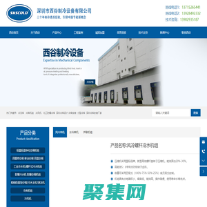 深圳制冷設備生產廠家-提供儲存冷庫,恒溫冷水機定制與批發(fā)-深圳市西谷制冷設備有限公司