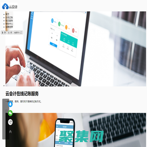 云會計、在線記賬、財務軟件、網絡記賬、在線賬本、代理記賬、在線財務軟件、在線會計