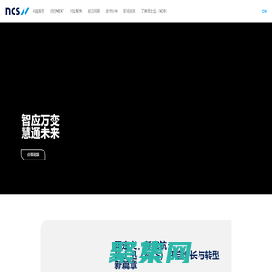 NCS恩士迅中國(guó) - 數(shù)字化轉(zhuǎn)型 - 云計(jì)算 - 數(shù)字化解決方案