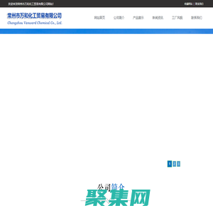 首頁_常州市萬和化工貿(mào)易有限公司