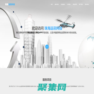 珠海網(wǎng)站建設,珠海APP開發(fā),珠海SEO網(wǎng)站排名優(yōu)化推廣-珠海遠訊科技