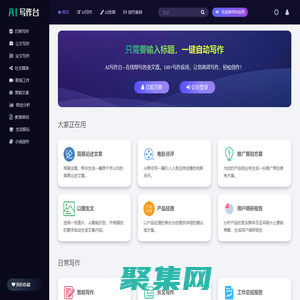 AI寫作臺 - 智能AI寫作平臺,在線幫寫各類文章,作文自動生成！