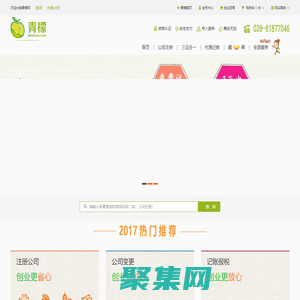青檬網(wǎng),提供西安公司注冊、工商注冊、代辦營業(yè)執(zhí)照、財稅代理記賬等,一站式企業(yè)服務(wù)平臺