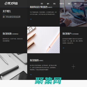 廈門網(wǎng)站建設(shè)|廈門網(wǎng)站制作|廈門網(wǎng)站設(shè)計(jì) - 博久網(wǎng)