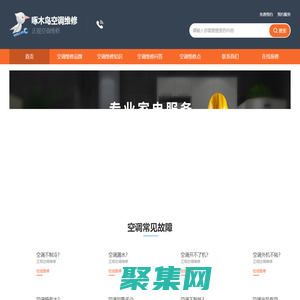 空調(diào)維修上門維修電話-中央空調(diào)安裝移機(jī)-空調(diào)清洗-空調(diào)加氟-附近空調(diào)維修全國售后24小時(shí)電話-啄木鳥空調(diào)維修