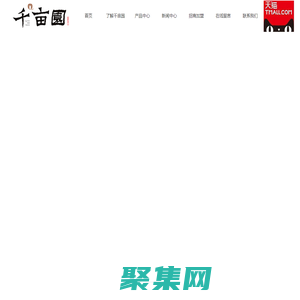 千畝園酒莊-冰酒-果酒-桑葚酒-山東千畝園葡萄酒莊有限公司