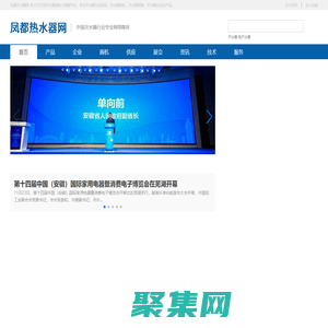 鳳都開水器網(wǎng)-中國(guó)開水器行業(yè)專業(yè)網(wǎng)絡(luò)媒體