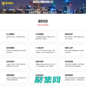 保鏢公司_正規(guī)私人保鏢公司_泰保特衛(wèi)官網(wǎng)