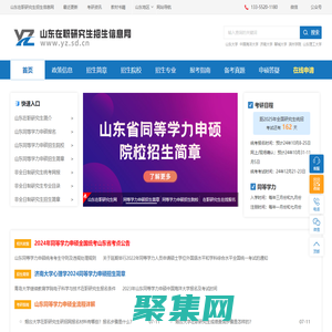 山東在職研究生網(wǎng)-山東在職研究生招生服務(wù)平臺