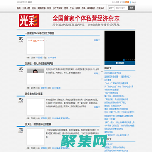 光彩雜志-全國(guó)首家個(gè)體私營(yíng)經(jīng)濟(jì)雜志-為創(chuàng)業(yè)者采擷商業(yè)資訊 為創(chuàng)新者傳播前沿思想