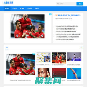 體育賽事|場外資訊|獨家解讀體育熱點，深入報道_夫圖體育網