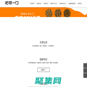 吧唧一口貓糧貨源廠家_貓糧批發(fā)一手貨源_貓糧哪家好_比較好的貓糧_哪種貓糧比較好又不貴_貓糧什么牌子的比較好_貓糧品牌十大排行
