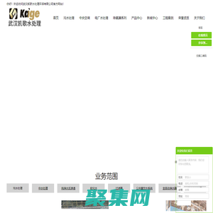 武漢污水處理_湖北污水處理_湖北污水處理公司-武漢凱歌水處理環(huán)保有限公司