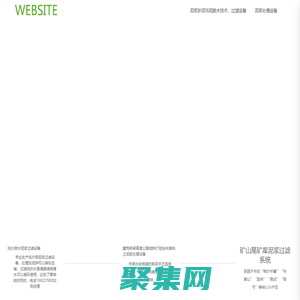 深圳市寶安區(qū)樺興環(huán)保設(shè)備廠_機(jī)械五金_污泥脫水機(jī),污泥壓濾機(jī) ,污泥壓榨機(jī),污泥過(guò)濾機(jī),泥漿脫水機(jī),泥漿壓濾機(jī),泥漿壓榨機(jī),泥漿過(guò)濾機(jī),淤泥脫水機(jī),淤泥壓濾機(jī),淤泥壓榨機(jī),淤泥過(guò)濾機(jī),污泥脫水設(shè)備,泥漿脫水設(shè)備,淤泥脫水設(shè)備,污泥過(guò)濾設(shè)備,泥漿過(guò)濾設(shè)備,淤泥過(guò)濾設(shè)備,污泥固化設(shè)備,泥漿固化設(shè)備主要產(chǎn)品有；帶式污泥脫水機(jī)，污泥壓榨機(jī)，污泥壓濾機(jī)，污泥過(guò)濾機(jī)，泥漿脫水機(jī)，泥漿壓榨機(jī)，泥漿壓濾機(jī)，泥漿過(guò)濾機(jī)，陶瓷過(guò)濾機(jī)，真空脫水機(jī)，真空過(guò)濾機(jī)，礦山污泥脫水機(jī)，尾礦泥漿脫水機(jī)，洗沙污泥脫水機(jī)，打樁污泥脫水機(jī)，飼料機(jī)生產(chǎn)線，主要應(yīng)用于各大工廠，礦山，工地等等，如：電子廠、紡織印染廠、電鍍廠、造紙廠、洗沙場(chǎng)、鉀鈉長(zhǎng)石礦、陶瓷泥、洗煤廠、化工廠、化纖廠、皮革廠、線路板廠等等）壓榨機(jī)主要應(yīng)用于酒糟、豆渣、蔬菜、水果、食品廠、糖廠等等，陶瓷真空過(guò)濾機(jī)主要適用各種礦石粉脫水，如鐵精礦、硫精礦、銅精礦、磁鐵礦，鐵尾礦、磷礦、錳礦、各種尾礦污泥脫水機(jī)等，使用物料在200-400目效果最好，皮帶真空脫水機(jī)主要應(yīng)用于物料在60-80目效果最好，鋼鐵廠發(fā)電廠石膏脫水、螢石粉、長(zhǎng)石粉等等，我廠生產(chǎn)高效節(jié)能質(zhì)量好設(shè)備，客戶滿意產(chǎn)品。   


          聯(lián)系電話 15622758282 張先生qq 2627469775