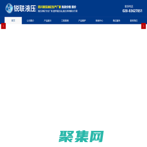 成都銳聯(lián)液壓設備制造有限公司