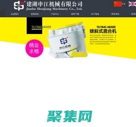 強(qiáng)力混合機(jī)_高速傾斜式混合機(jī)_強(qiáng)力高效混合機(jī)-建湖申江機(jī)械有限公司