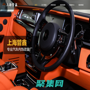 上海汽車內(nèi)飾改裝-商務(wù)車改裝-房車內(nèi)飾改裝-汽車內(nèi)飾翻新-上海管鑫汽車配件有限公司