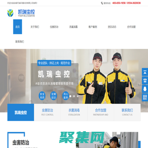安徽凱瑞蟲控，凱瑞蟲控，可瑞蟲控，凱瑞環境，殺菌消毒，白蟻防治，蟑螂防治，老鼠防治