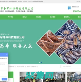 蕪湖廢舊物資回收_廢品|廢舊家電|廢舊電子設備回收-蕪湖市金軍環保科技有限公司