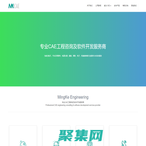 MKCAE-專業(yè)的CAE技術(shù)服務(wù)公司
